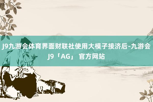 J9九游会体育　　界面财联社使用大模子接济后-九游会J9「AG」 官方网站