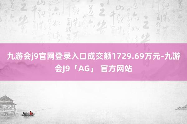 九游会j9官网登录入口成交额1729.69万元-九游会J9「AG」 官方网站